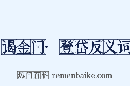 谒金门·登岱反义词是什么意思的图片
